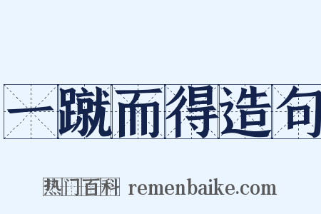 一蹴而得造句是什么意思的图片